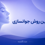 بهترین روش جوانسازی پوست در سنین مختلف