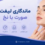 ماندگاری لیفت صورت با نخ چقدر است و چرا تا این حد محبوب شده؟