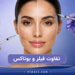 تفاوت فیلر و بوتاکس چیست؟ | راهنمای کامل انتخاب بهترین روش جوانسازی