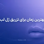 بهترین سن برای تزریق ژل لب؛ از چند سالگی فیلر لب مناسب است؟