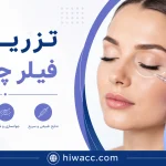 آیا تزریق فیلر چشم برای گودی چشم مؤثر است؟