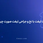 تفاوت لیفت با نخ و جراحی لیفت صورت چیست؟ + راهنمای کامل انتخاب بهترین روش