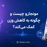 مونجارو چیست و چگونه به کاهش وزن کمک می‌کند؟ + تزریق مونجارو در یزد