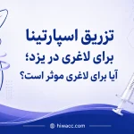 تزریق اسپارتینا برای لاغری در یزد؛ آیا برای لاغری مؤثر است؟