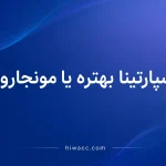 اسپارتینا بهتره یا مونجارو؟ + راهنمای انتخاب آمپول لاغری مناسب