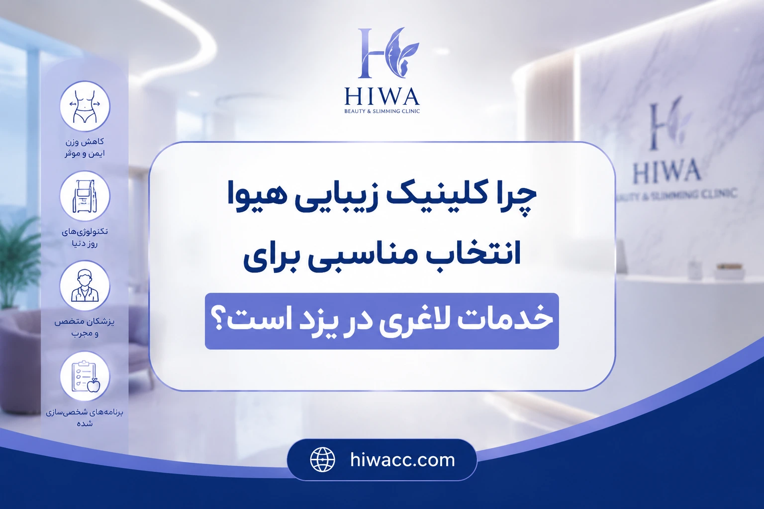 تزریق اسپارتینا برای لاغری در کلینیک هیوا یزد