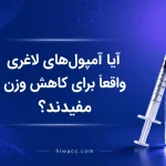 آیا آمپول‌های لاغری واقعاً برای کاهش وزن مفیدند؟ + معرفی بهترین آمپول‌های لاغری