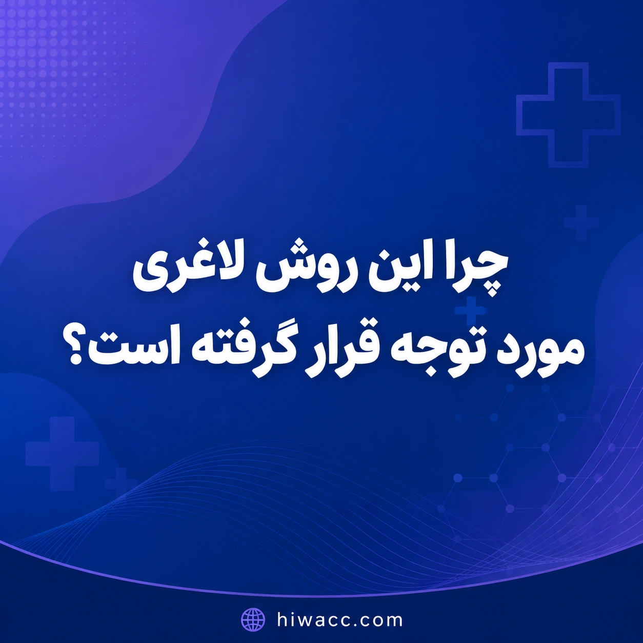 علت محبوبیت آمپولهای لاغری