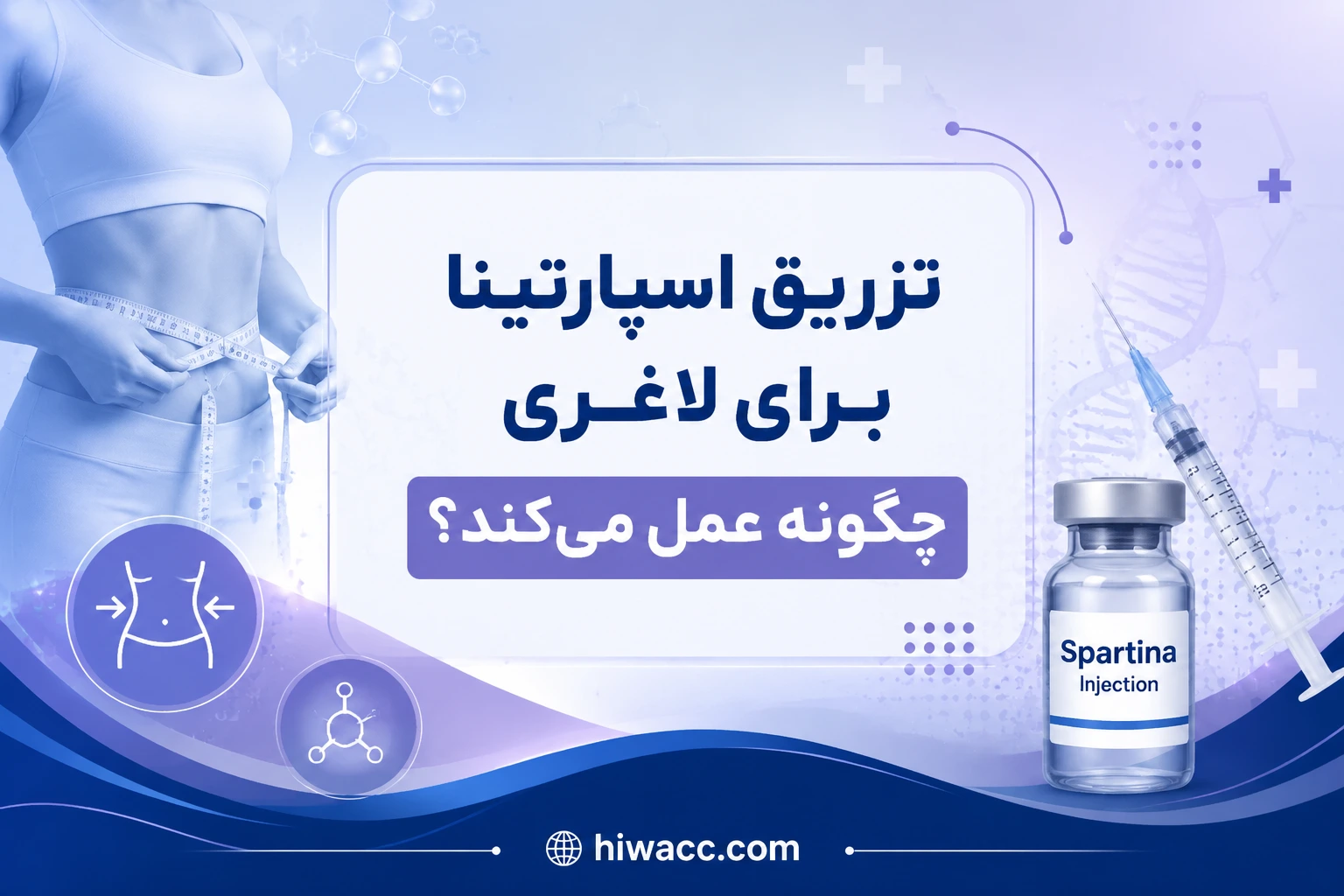 نحوه عملکرد اسپارتینا برای لاغری