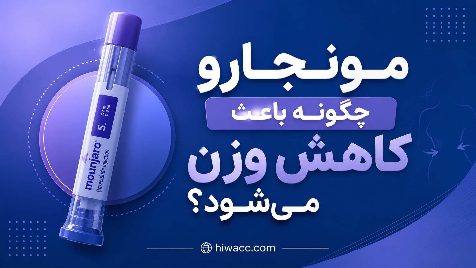 نحوه عملکرد مونجارو برای لاغری