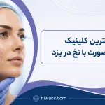 بهترین کلینیک لیفت صورت با نخ در یزد؛ راهنمای انتخابی مطمئن برای جوانسازی پوست