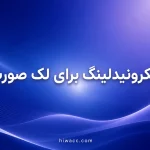 میکرونیدلینگ برای لک صورت؛ چند جلسه لازم است؟ + مراقبتهای قبل و بعد
