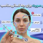 بوتاکس صورت برای چه کسانی مناسب نیست؟ راهنمای کامل قبل از تصمیم‌گیری