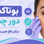 بوتاکس دور چشم برای رفع چین و چروک؛ مزایا و معایب آن چیست؟