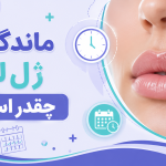ماندگاری ژل لب چقدر است؟ | بررسی کامل + راه‌های افزایش دوام