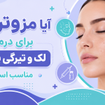 آیا مزوتراپی برای درمان لک و تیرگی پوست مناسب است؟