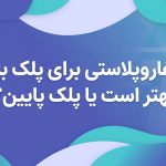 بلفاروپلاستی برای پلک بالا بهتر است یا پلک پایین؟