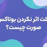 علت اثر نکردن بوتاکس صورت چیست؟