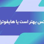 بوتاکس بهتر است یا هایفوتراپی؟