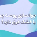 آیا جوانسازی پوست چرب با خشک فرق دارد؟