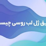 تزریق ژل لب روسی چیست؟