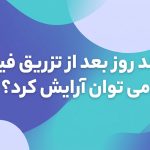 چند روز بعد از تزریق فیلر می‌توان آرایش کرد؟ | راهنمای کامل مراقبت از پوست
