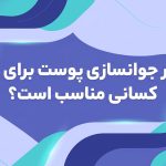 لیزر جوانسازی پوست برای چه کسانی مناسب است؟