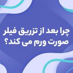 چرا بعد از تزریق فیلر صورت ورم می‌کند؟ + علت، مدت ماندگاری و راه‌های کاهش ورم